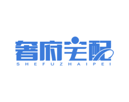 奢府宅配 第24类布料床单商标图样