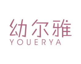 幼尔雅 第24类布料床单商标图样