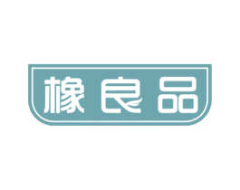 橡良品 第24类布料床单商标图样