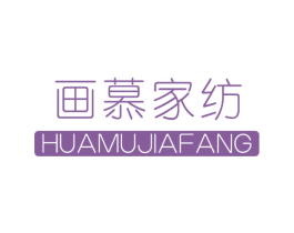 画慕家纺 第24类布料床单商标图样