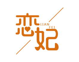 恋妃 第23类纺织纱线商标图样