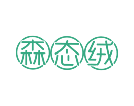 森态绒 第23类纺织纱线商标图样