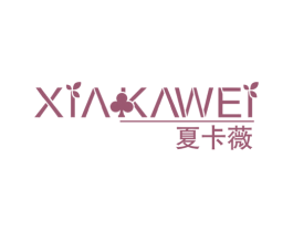夏卡薇 第23类纺织纱线商标图样