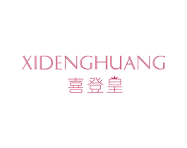 喜登皇 第23类纺织纱线商标图样