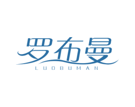 罗布曼 第23类纺织纱线商标图样