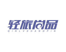 轻旅尚品 第21类厨房洁具商标图样