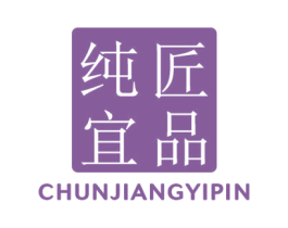 纯匠宜品 第21类厨房洁具商标图样