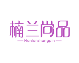 楠兰尚品 第21类厨房洁具商标图样