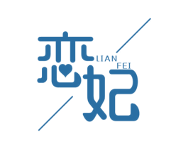 恋妃 第21类厨房洁具商标图样