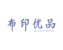 布印优品 第21类厨房洁具商标图样
