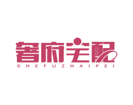 奢府宅配 第21类厨房洁具商标图样