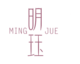 明珏 第21类厨房洁具商标图样