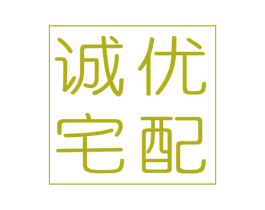 诚优宅配 第21类厨房洁具商标图样