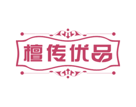 檀传优品 第20类家具商标图样