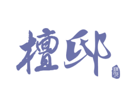 檀邸精艺 第20类家具商标图样