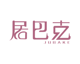 居巴克 第20类家具商标图样