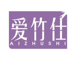 爱竹仕 第20类家具商标图样