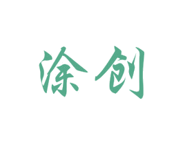 涂创 第20类家具商标图样