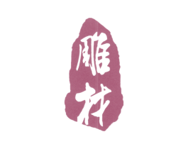 雕材 第20类家具商标图样