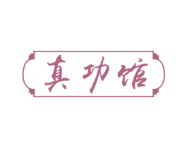 真功馆 第20类家具商标图样