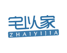 宅以家 第20类家具商标图样