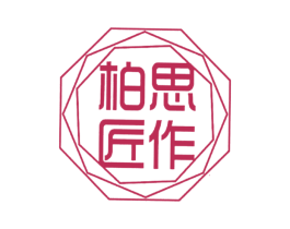 柏思匠作 第20类家具商标图样