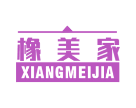 橡美家 第20类家具商标图样