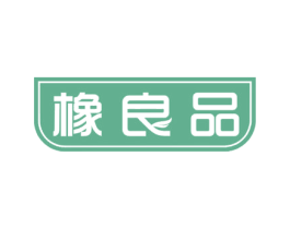 橡良品 第20类家具商标图样