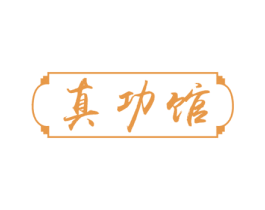 真功馆 第19类建筑材料商标图样