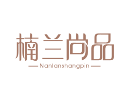 楠兰尚品 第19类建筑材料商标图样