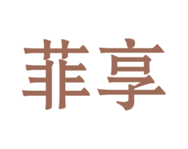 菲享 第19类建筑材料商标图样
