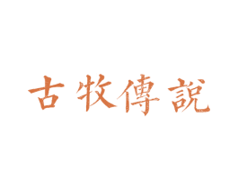 古牧传说 第19类建筑材料商标图样
