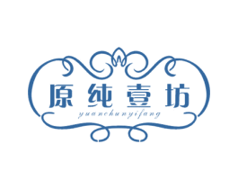 原纯壹坊 第19类建筑材料商标图样