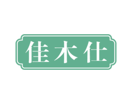 佳木仕 第19类建筑材料商标图样