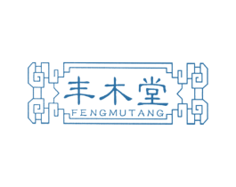 丰木堂 第19类建筑材料商标图样