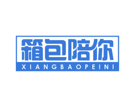 箱包陪你 第18类皮革箱包商标图样