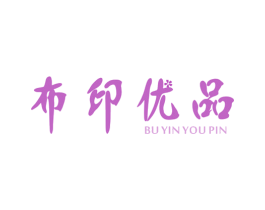 布印优品 第18类皮革箱包商标图样
