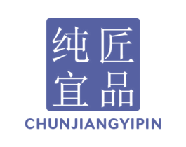 纯匠宜品 第18类皮革箱包商标图样