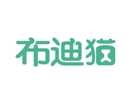布迪猫 第18类皮革箱包商标图样