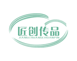 匠创传品 第18类皮革箱包商标图样