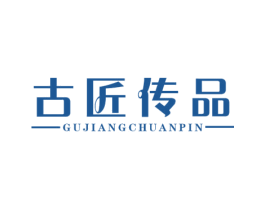 古匠传品 第18类皮革箱包商标图样