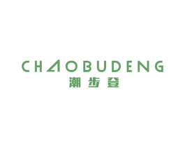 潮步登 第18类皮革箱包商标图样