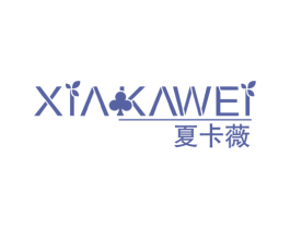 夏卡薇 第18类皮革箱包商标图样