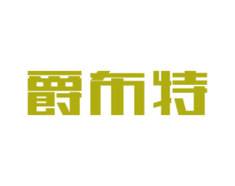 爵布特 第18类皮革箱包商标图样
