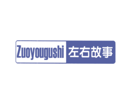 左右故事 第18类皮革箱包商标图样