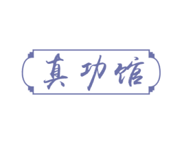 真功馆 第18类皮革箱包商标图样