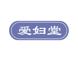 爱妇堂 第18类皮革箱包商标图样