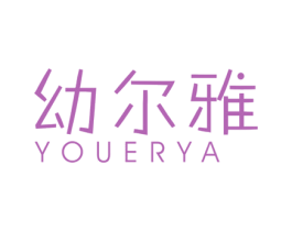 幼尔雅 第18类皮革箱包商标图样