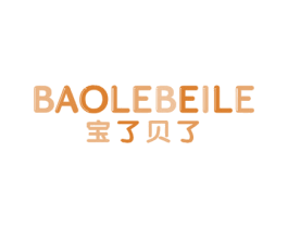 宝了贝了 第18类皮革箱包商标图样