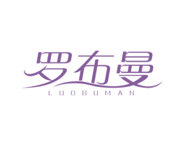 罗布曼 第18类皮革箱包商标图样